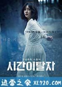 时间脱离者 시간이탈자 (2016) [迅雷BT磁力免费下载]