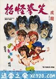 笑拳怪招 (1979) [迅雷BT磁力免费下载]