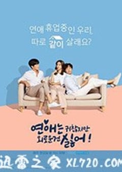 恋爱虽然麻烦但更讨厌孤独 연애는귀찮지만외로운건싫어 (2020) [迅雷BT磁力免费下载]
