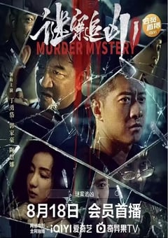 2023年国产剧情片《谜案追凶》HD国语中字 [迅雷BT磁力免费下载]