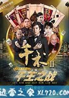 千术2千王之战 (2017) [迅雷BT磁力免费下载]