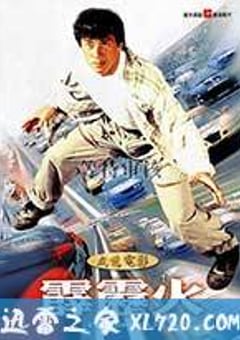 霹雳火 霹靂火 (1995) [迅雷BT磁力免费下载]