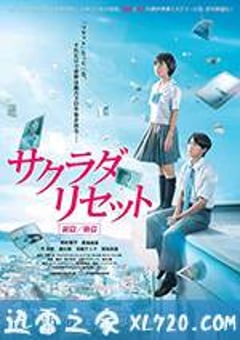 重启咲良田 后篇 サクラダリセット 後編 (2017) [迅雷BT磁力免费下载]
