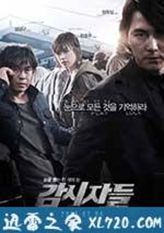 绝密跟踪 감시자들 (2013) [迅雷BT磁力免费下载]