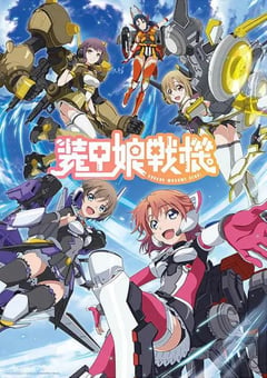 2021年日本动漫《装甲娘战机》全12集 [迅雷BT磁力免费下载]