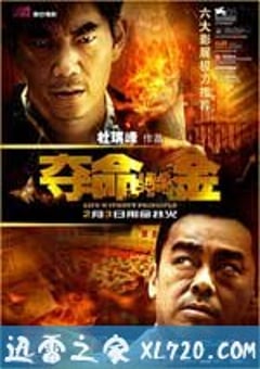 夺命金 奪命金 (2011) [迅雷BT磁力免费下载]