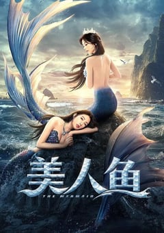 2021年国产奇幻片《美人鱼》HD国语中字 [迅雷BT磁力免费下载]