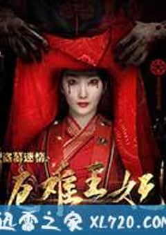 盗墓迷情之千年王妃 (2017) [迅雷BT磁力免费下载]