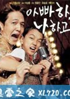别告诉爸爸 돈텔파파 (2004) [迅雷BT磁力免费下载]