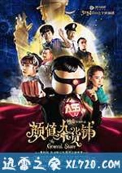 颜值杂货铺 (2017) [迅雷BT磁力免费下载]