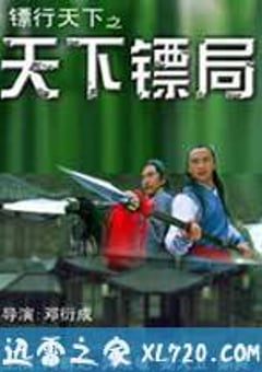 镖行天下十部合集 (2007) [迅雷BT磁力免费下载]