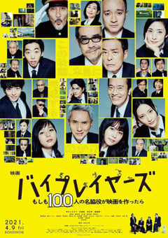2021年日本喜剧片《Byplayers：如果100名配角一起拍电影》BD日语中字 [迅雷BT磁力免费下载]