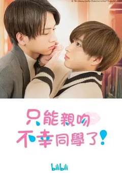 2022年日本电视剧《只能亲吻不幸同学了！》全8集 [迅雷BT磁力免费下载]