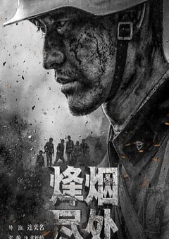 2022年国产大陆电视剧《烽烟尽处》全39集 [迅雷BT磁力免费下载]