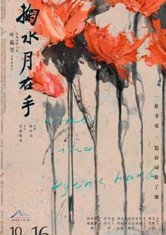 2020年国产纪录片《掬水月在手》HD国语中字 [迅雷BT磁力免费下载]