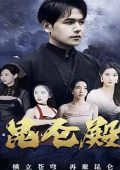 2023年国产大陆短剧《昆仑殿》全100集 [迅雷BT磁力免费下载]