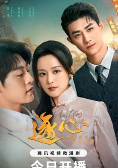 2024年国产大陆电视剧《逐心》全24集 [迅雷BT磁力免费下载]