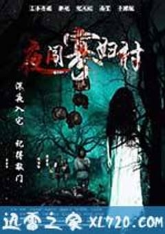 夜闯寡妇村 (2017) [迅雷BT磁力免费下载]