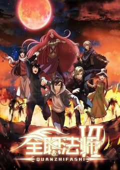 2023年国产动漫《全职法师 第六季》全12集 [迅雷BT磁力免费下载]