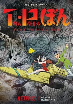 2024年日本动漫《时光巡逻队第二季》全12集 [迅雷BT磁力免费下载]