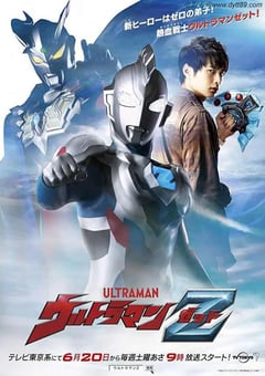 2020年日本动漫《泽塔奥特曼》全25集 [迅雷BT磁力免费下载]