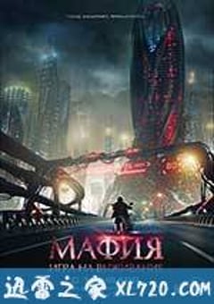 暗杀游戏 Мафия: Игра на выживание (2016) [迅雷BT磁力免费下载]