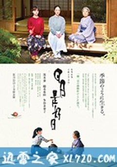 日日是好日 (2018) [迅雷BT磁力免费下载]
