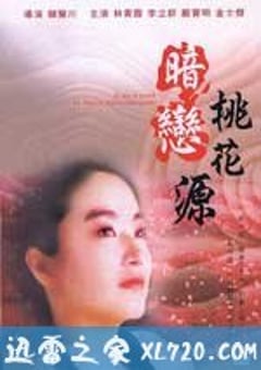 暗恋桃花源 暗戀桃花源 (1992) [迅雷BT磁力免费下载]