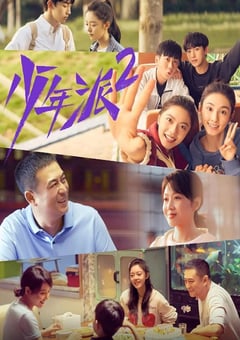 2022年国产大陆电视剧《少年派2》全40集 [迅雷BT磁力免费下载]