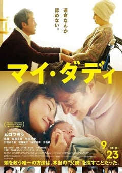 2021年日本剧情家庭片《我的爸爸》BD日语中字 [迅雷BT磁力免费下载]