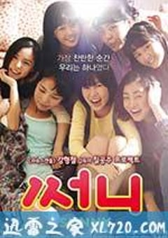 阳光姐妹淘 써니 (2011) [迅雷BT磁力免费下载]