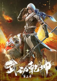 2022年国产动漫《武动乾坤 第三季》全12集 [迅雷BT磁力免费下载]