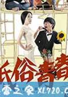 低俗青春 (2014) [迅雷BT磁力免费下载]