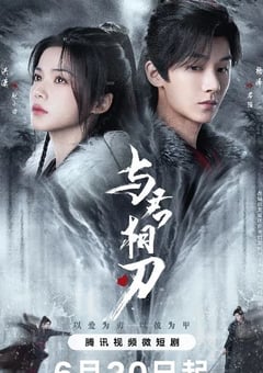 2024年国产大陆电视剧《与君相刃》全24集 [迅雷BT磁力免费下载]