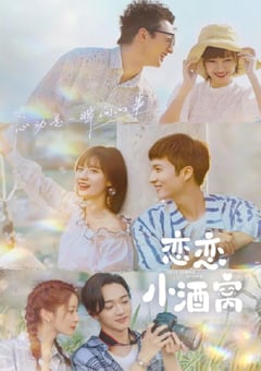 2021年国产大陆电视剧《恋恋小酒窝》全24集 [迅雷BT磁力免费下载]