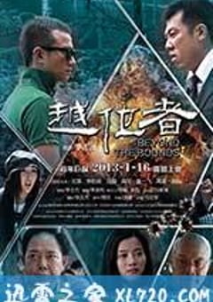 越位者 (2012) [迅雷BT磁力免费下载]