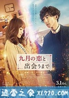 直到遇见九月之恋 九月の恋と出会うまで (2019) [迅雷BT磁力免费下载]