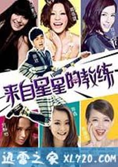 来自星星的教练 (2014) [迅雷BT磁力免费下载]