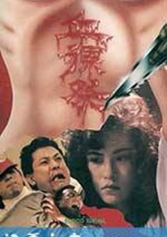 血裸祭 (1989) [迅雷BT磁力免费下载]