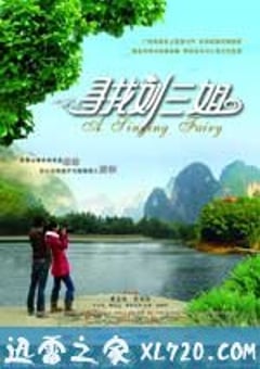 寻找刘三姐 (2009) [迅雷BT磁力免费下载]
