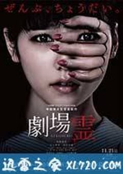 剧场灵 劇場霊 (2015) [迅雷BT磁力免费下载]