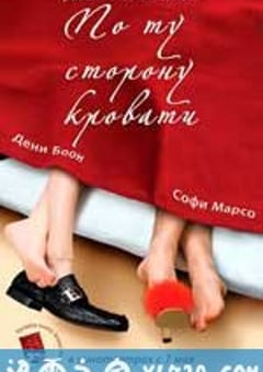 床的另一边 De l’autre cote du lit (2008) [迅雷BT磁力免费下载]