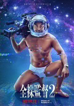 2021年日本电视剧《全裸导演 第二季》全8集 [迅雷BT磁力免费下载]