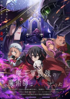 2024年日本动漫《魔王军最强的魔术师是人类》连载至12 [迅雷BT磁力免费下载]