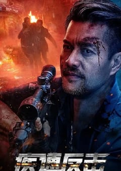 2023年国产动作片《疾速反击》HD国语中字 [迅雷BT磁力免费下载]