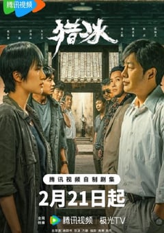 2024年国产大陆电视剧《猎冰》全18集 [迅雷BT磁力免费下载]