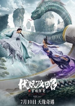 2023年国产剧情片《伏妖攻略之穿墙探花》HD国语中字 [迅雷BT磁力免费下载]