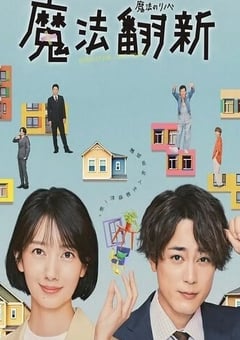2022年日本电视剧《魔法翻新》全10集 [迅雷BT磁力免费下载]