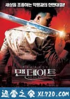 神赋予的任务 맨데이트 : 신이 주신 임무 (2008) [迅雷BT磁力免费下载]