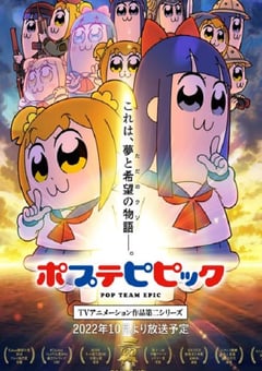 2022年日本动漫《pop子和pipi美的日常 第二季》全12集 [迅雷BT磁力免费下载]
